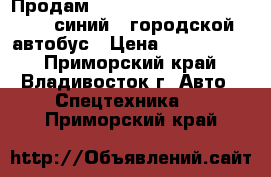 Продам Hyundai Aero City 540 2010 синий - городской автобус › Цена ­ 1 600 000 - Приморский край, Владивосток г. Авто » Спецтехника   . Приморский край